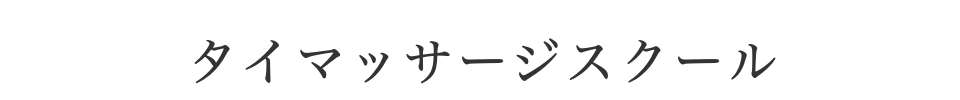 タイマッサージスクール