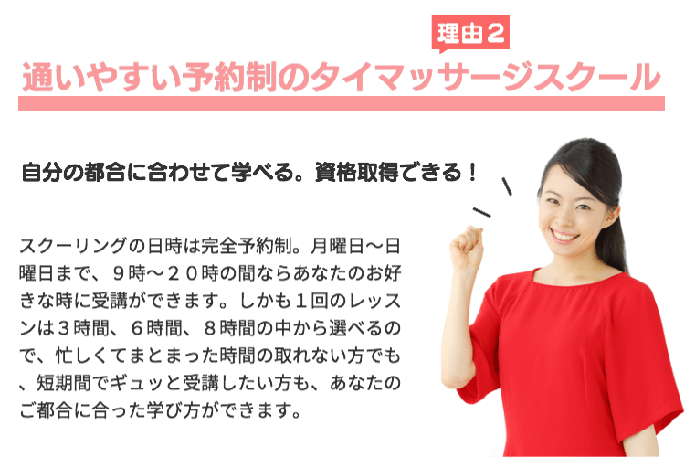 理由2通いやすい予約制のタイマッサージスクール