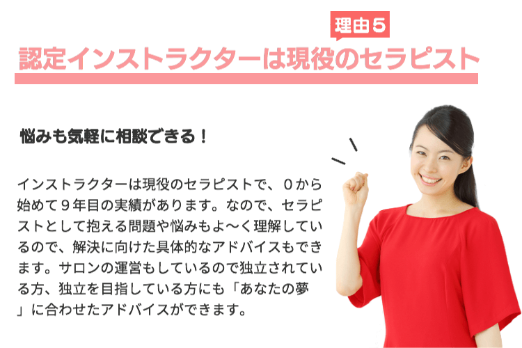 理由5認定インストラクターは現役のセラピスト