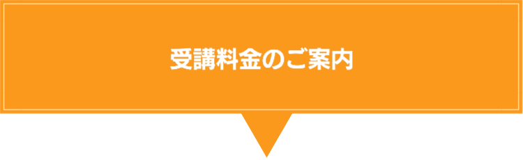 受講料金のご案内