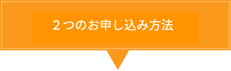 3つのお申し込み方法