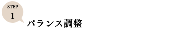 ステップ1