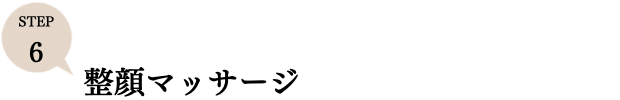 ステップ6