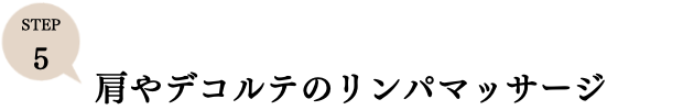 ステップ5