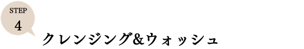 ステップ3