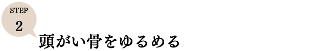 ステップ2
