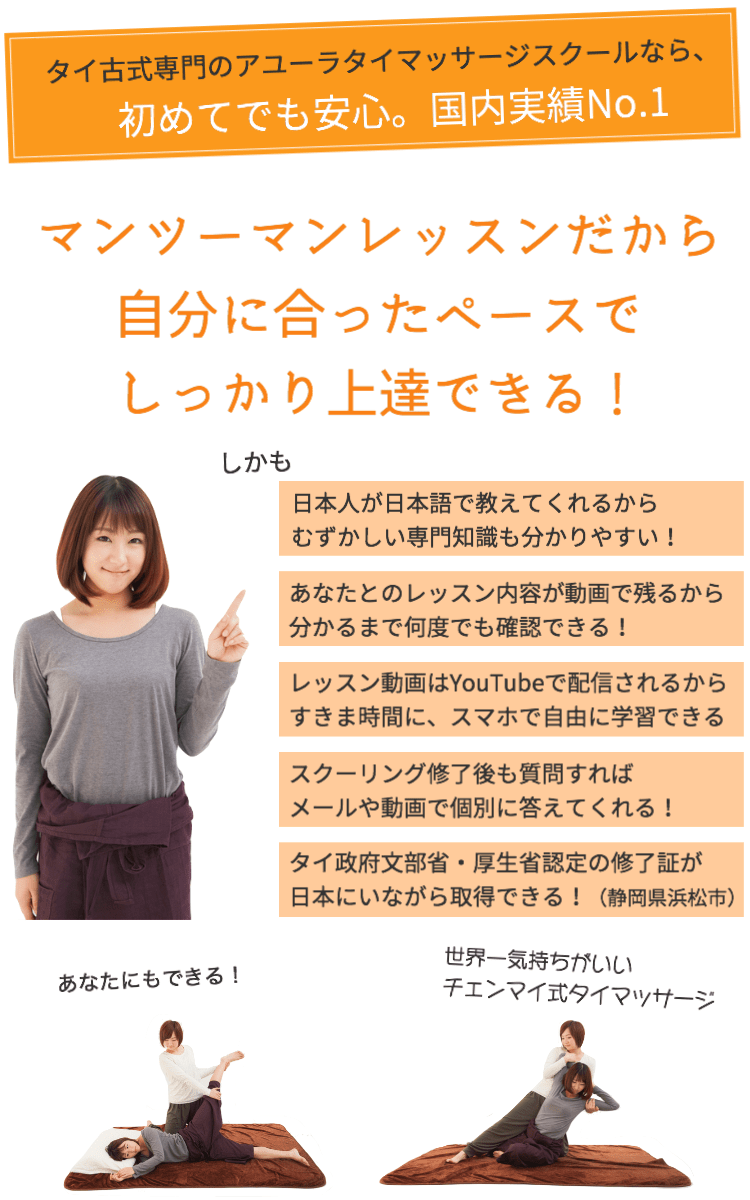 マンツーマンレッスンだから自分に合ったペースでタイ古式の資格が取得できる！