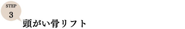 ステップ2